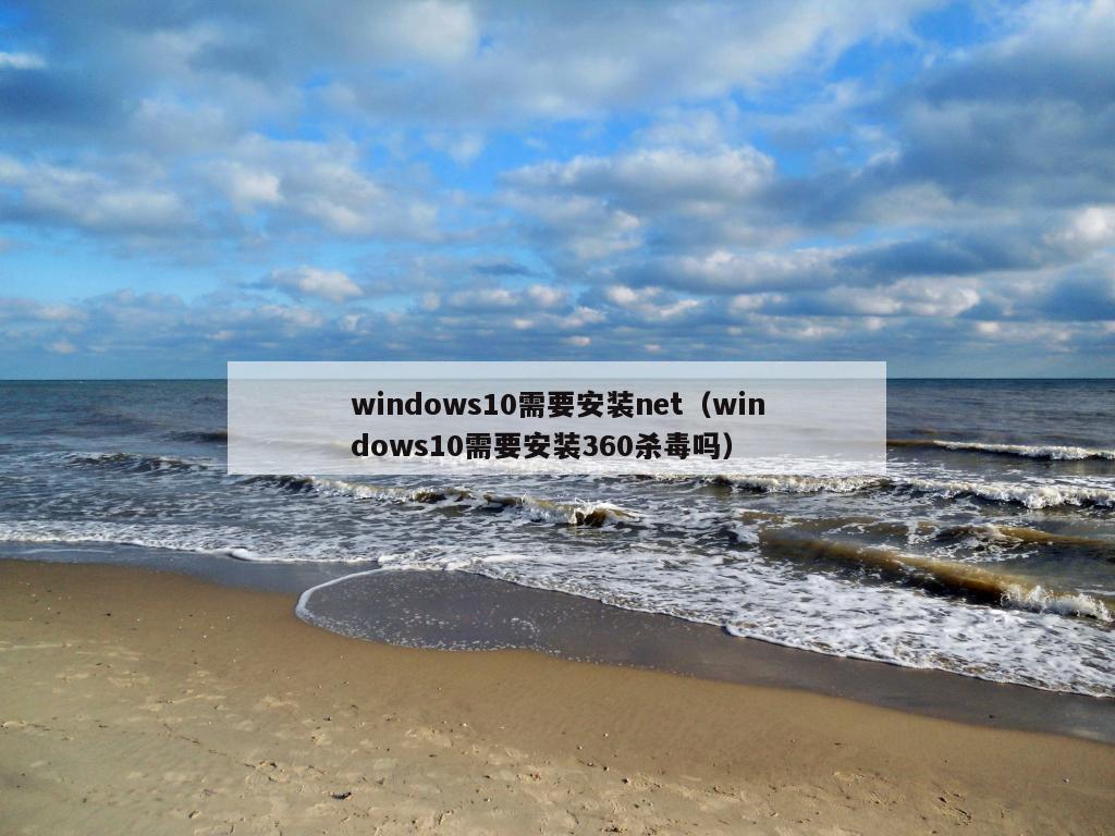 windows10需要安装net（windows10需要安装360杀毒吗）