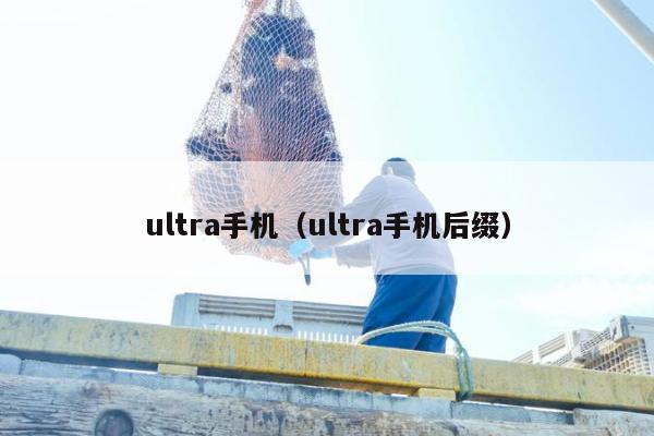 ultra手机（ultra手机后缀）