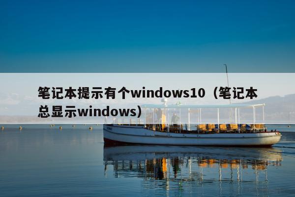 笔记本提示有个windows10（笔记本总显示windows）