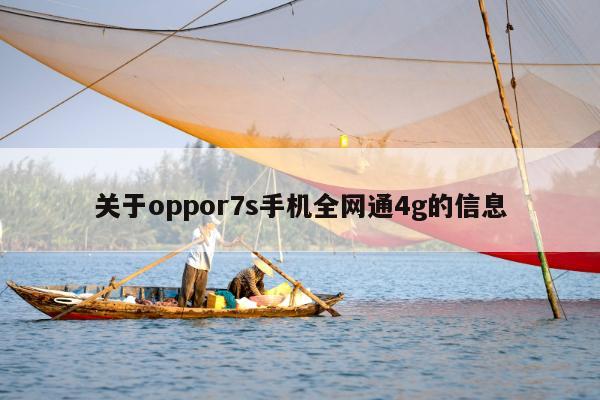 关于oppor7s手机全网通4g的信息