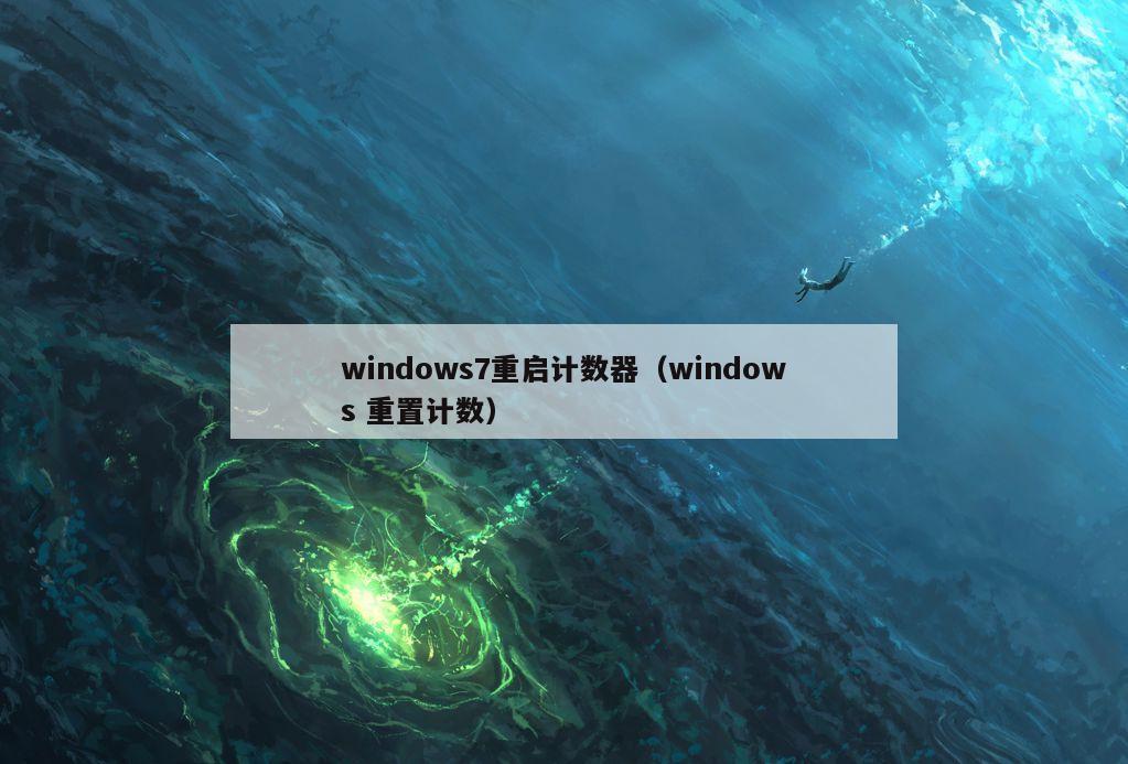 windows7重启计数器（windows 重置计数）