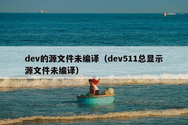 dev的源文件未编译（dev511总显示源文件未编译）