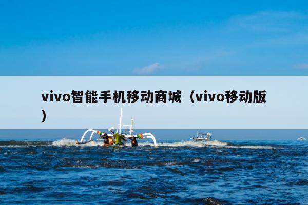 vivo智能手机移动商城（vivo移动版）