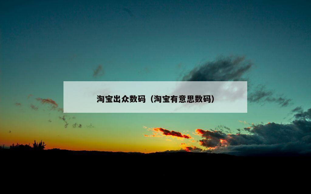 淘宝出众数码（淘宝有意思数码）