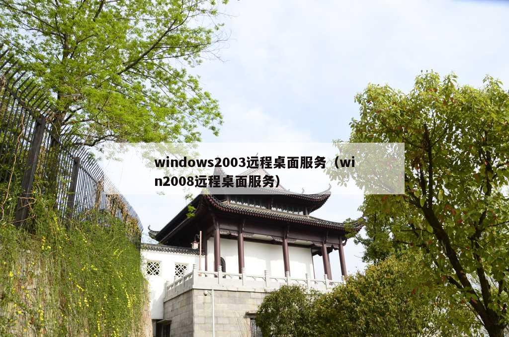 windows2003远程桌面服务（win2008远程桌面服务）