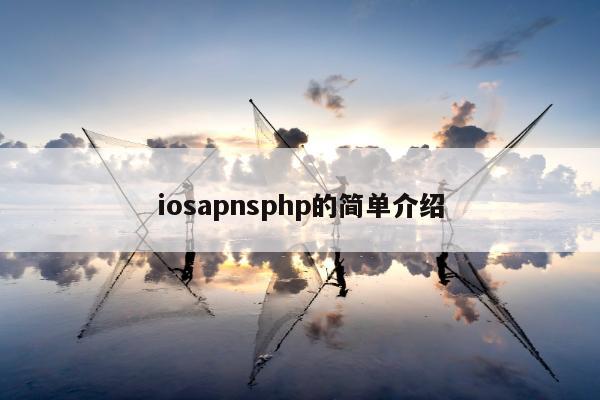 iosapnsphp的简单介绍