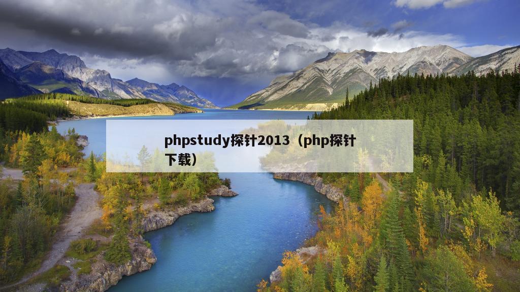 phpstudy探针2013（php探针下载）