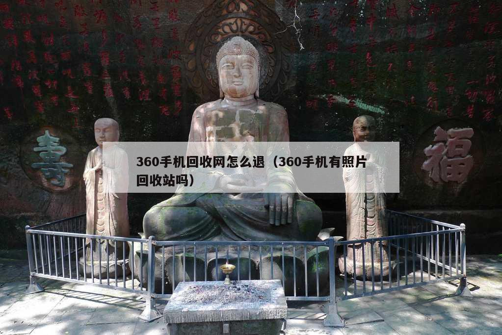 360手机回收网怎么退（360手机有照片回收站吗）