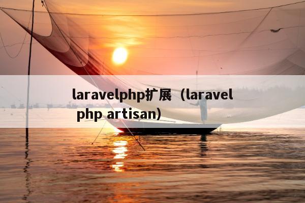 laravelphp扩展（laravel php artisan）