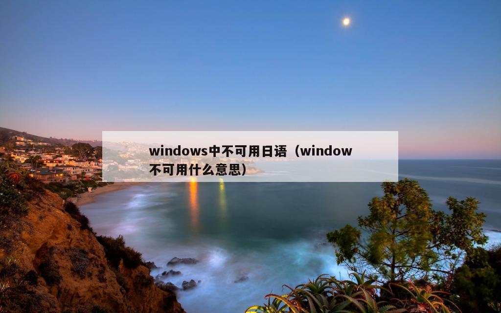 windows中不可用日语（window不可用什么意思）