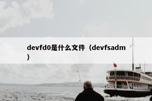 devfd0是什么文件（devfsadm）