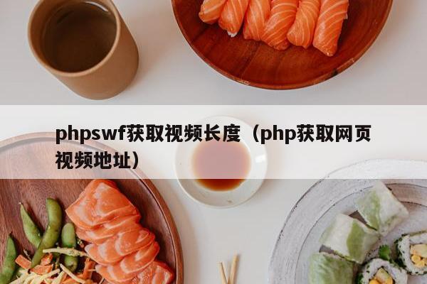 phpswf获取视频长度（php获取网页视频地址）