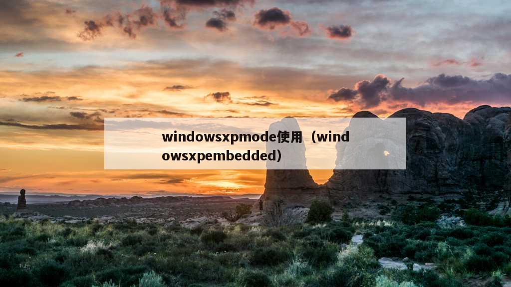 windowsxpmode使用（windowsxpembedded）