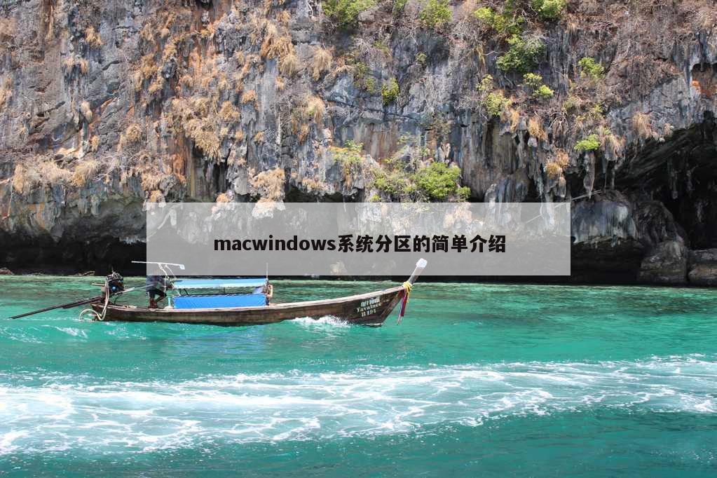 macwindows系统分区的简单介绍