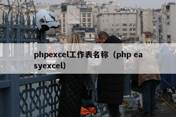 phpexcel工作表名称（php easyexcel）