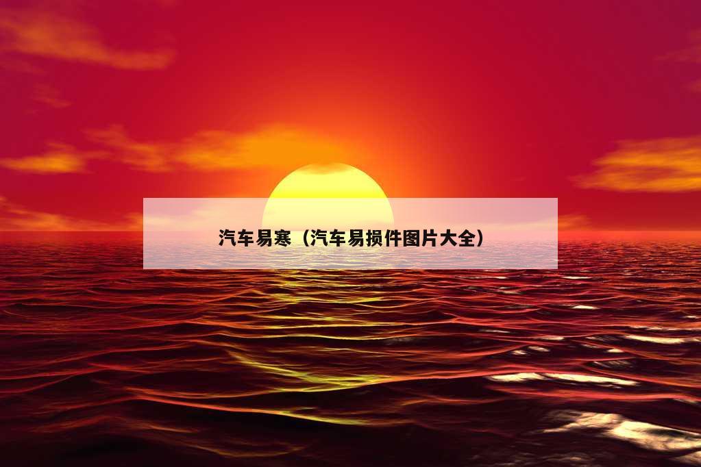 汽车易寒（汽车易损件图片大全）