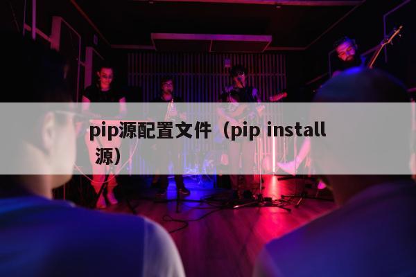 pip源配置文件（pip install 源）