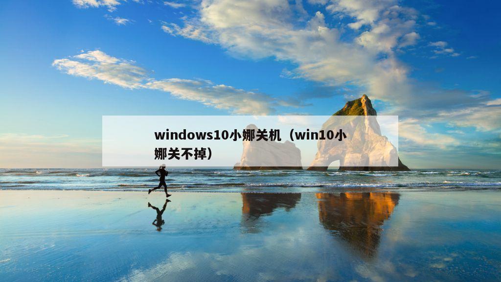 windows10小娜关机（win10小娜关不掉）