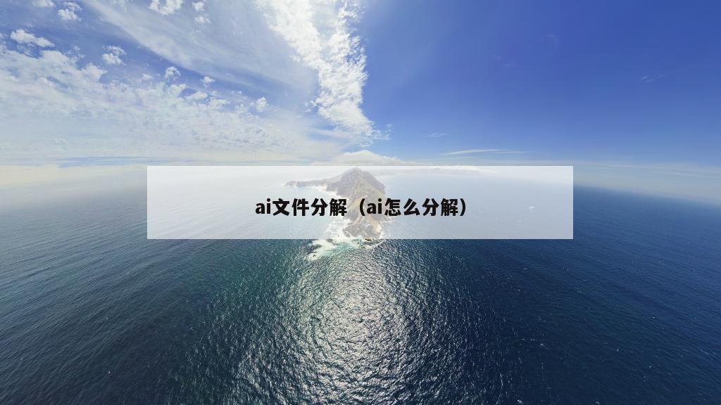 ai文件分解（ai怎么分解）