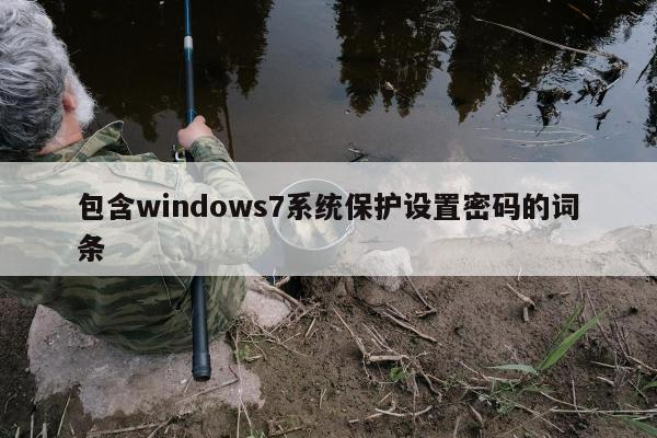 包含windows7系统保护设置密码的词条