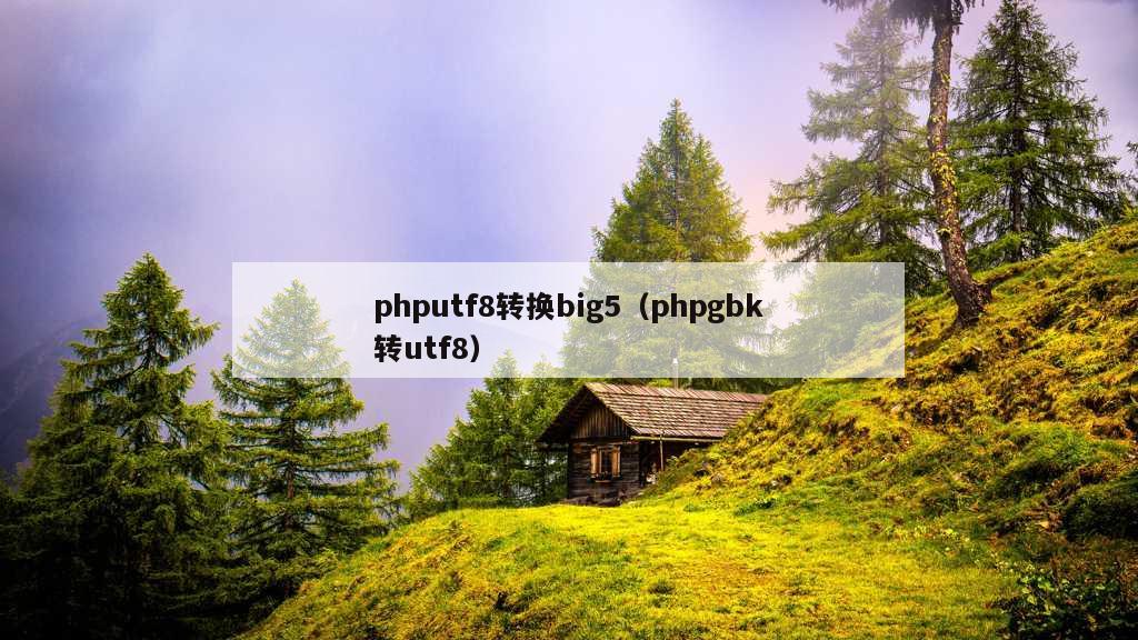 phputf8转换big5（phpgbk转utf8）