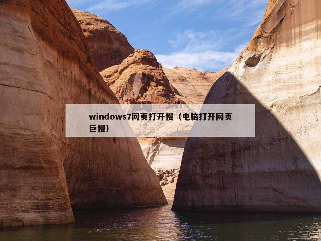 windows7网页打开慢（电脑打开网页巨慢）