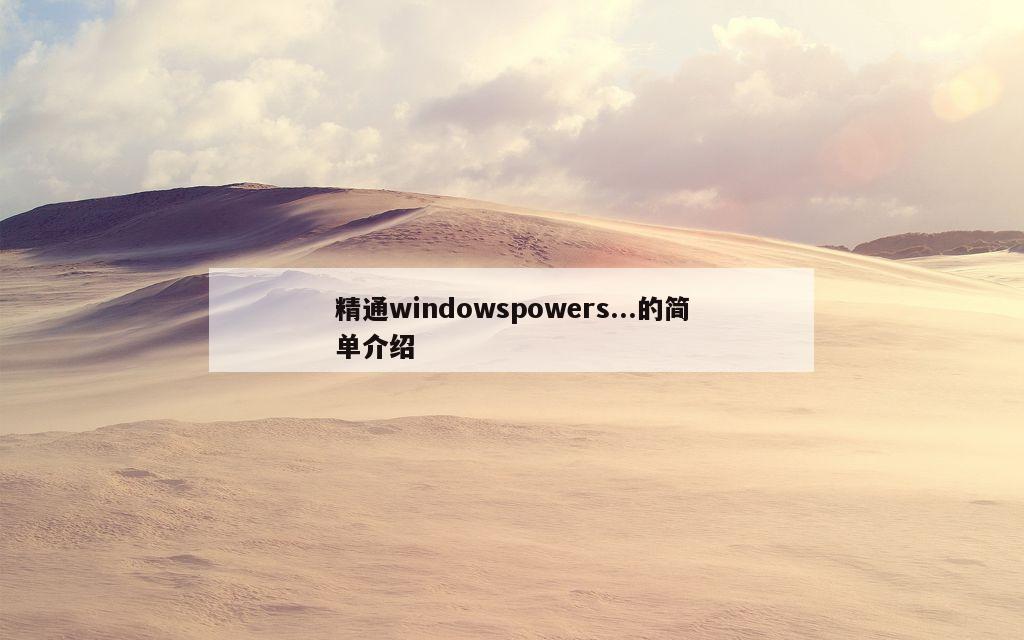 精通windowspowers...的简单介绍