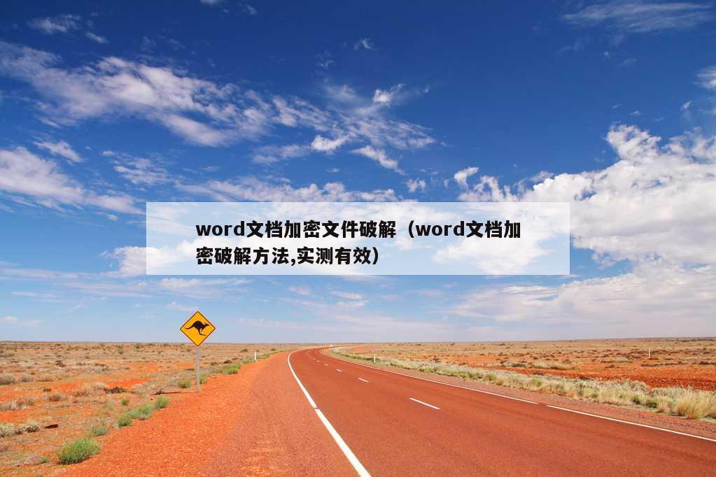 word文档加密文件破解（word文档加密破解方法,实测有效）