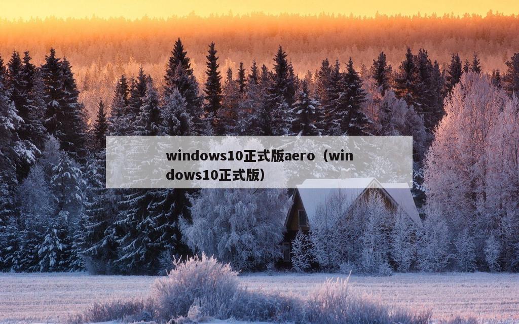 windows10正式版aero（windows10正式版）