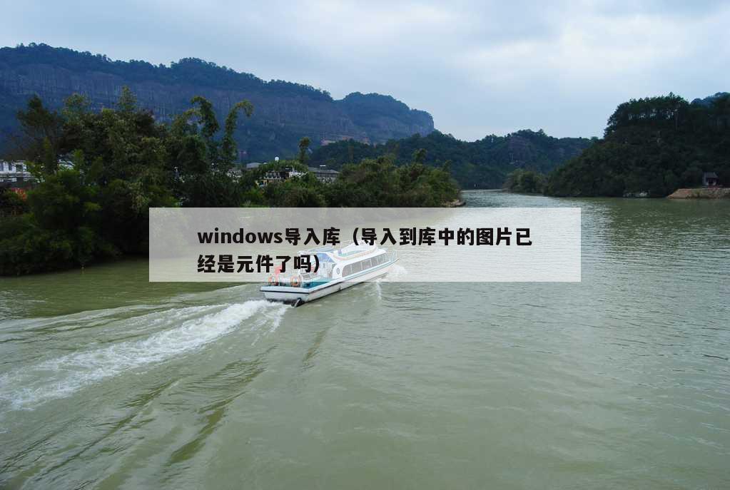 windows导入库（导入到库中的图片已经是元件了吗）