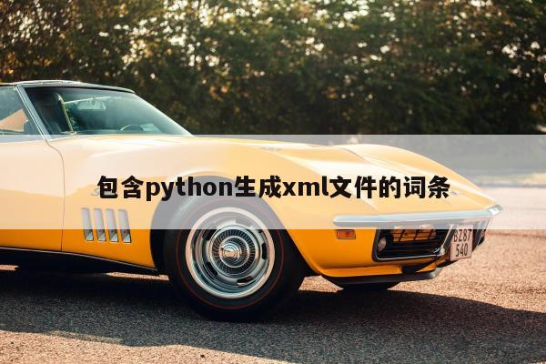 包含python生成xml文件的词条