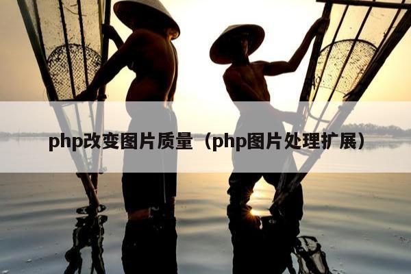 php改变图片质量（php图片处理扩展）