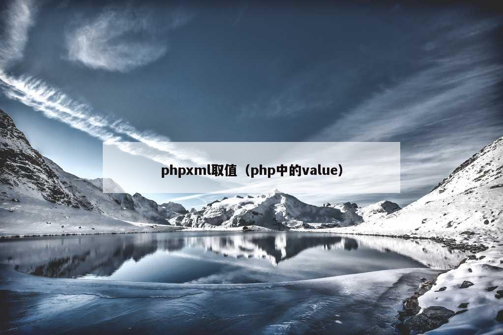 phpxml取值（php中的value）