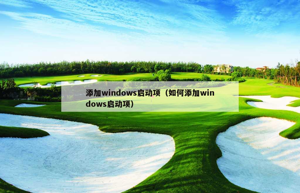 添加windows启动项（如何添加windows启动项）