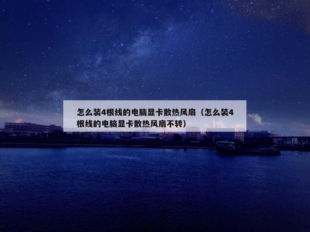 怎么装4根线的电脑显卡散热风扇（怎么装4根线的电脑显卡散热风扇不转）