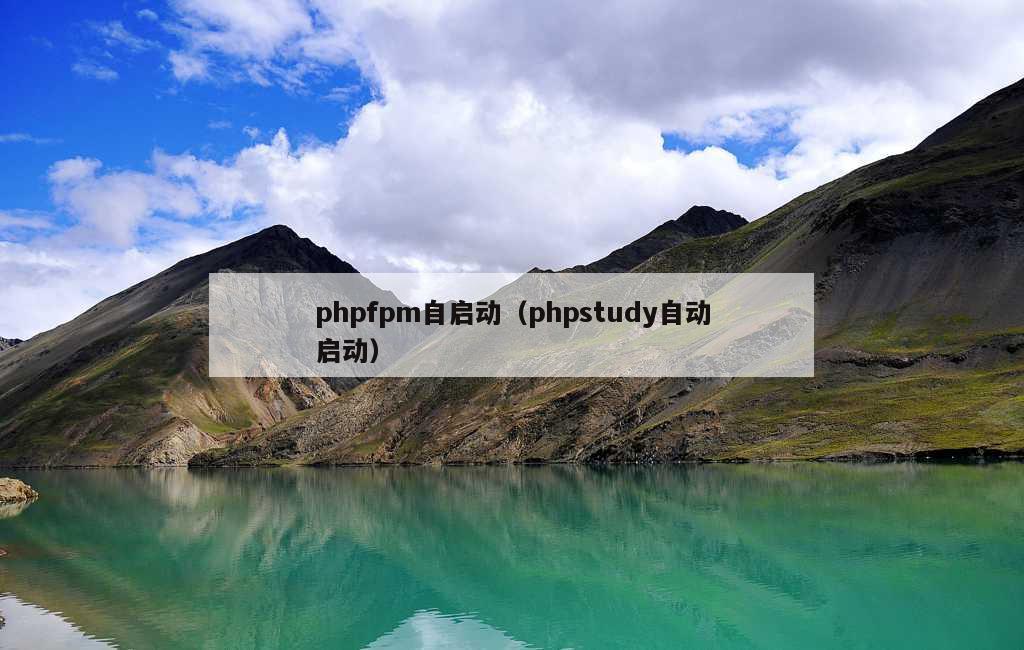 phpfpm自启动（phpstudy自动启动）