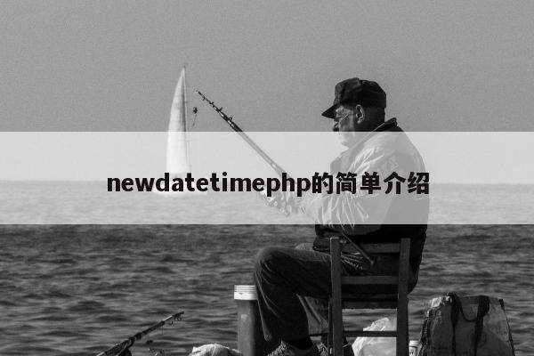 newdatetimephp的简单介绍