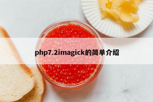 php7.2imagick的简单介绍