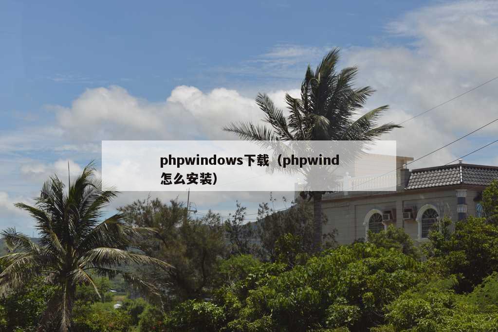 phpwindows下载（phpwind怎么安装）