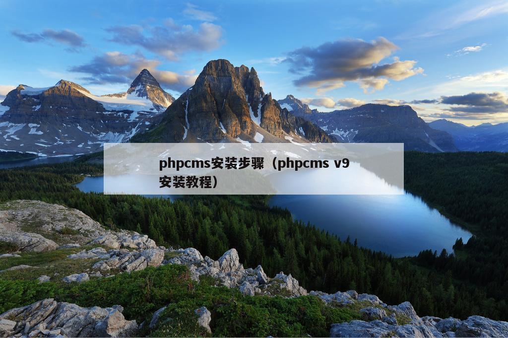 phpcms安装步骤（phpcms v9安装教程）