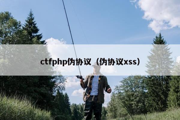 ctfphp伪协议（伪协议xss）