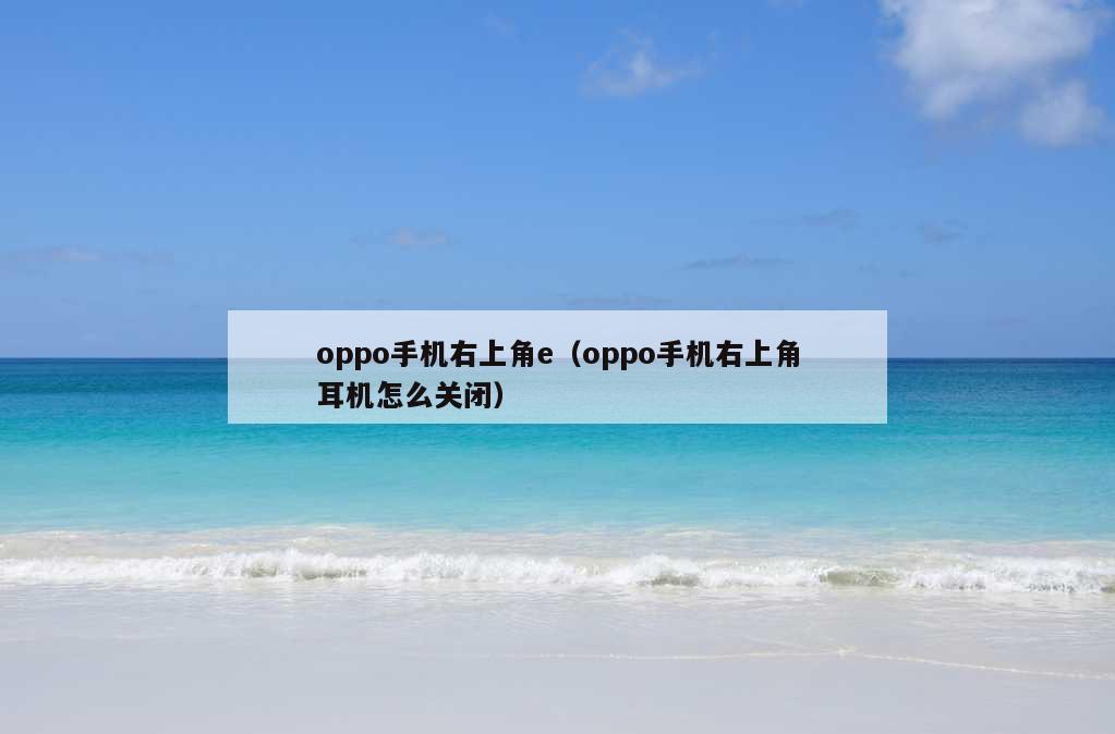 oppo手机右上角e（oppo手机右上角耳机怎么关闭）