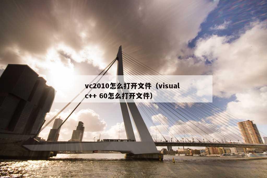 vc2010怎么打开文件（visual c++ 60怎么打开文件）