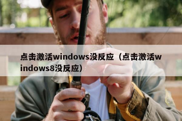 点击激活windows没反应（点击激活windows8没反应）