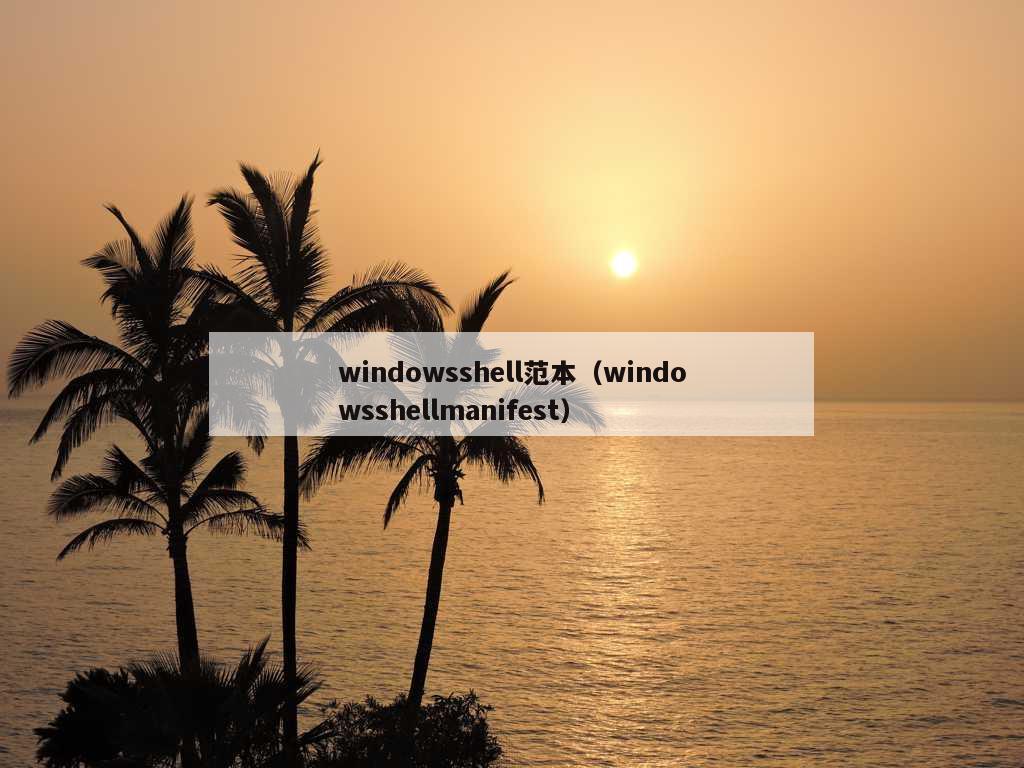 windowsshell范本（windowsshellmanifest）