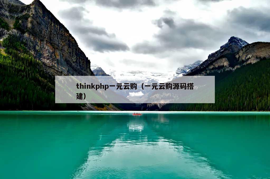 thinkphp一元云购（一元云购源码搭建）