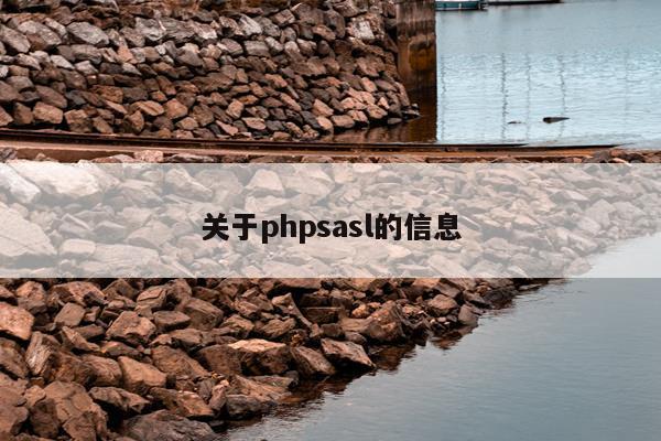 关于phpsasl的信息