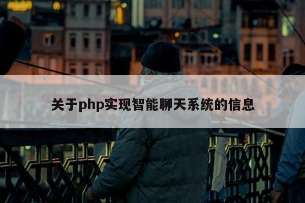 关于php实现智能聊天系统的信息