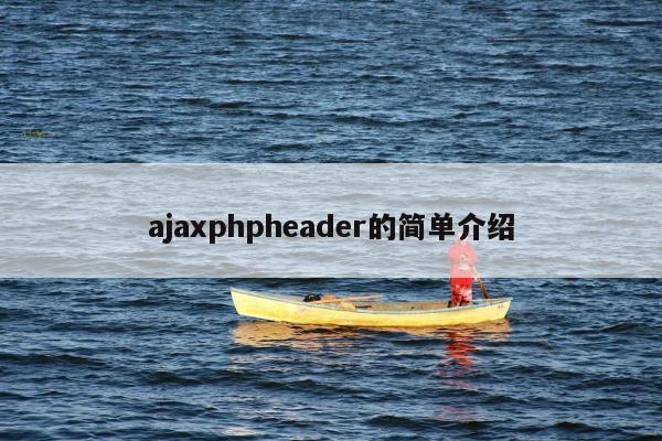 ajaxphpheader的简单介绍