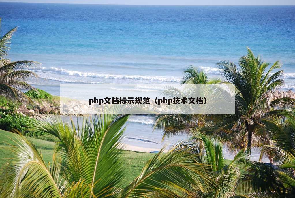 php文档标示规范（php技术文档）